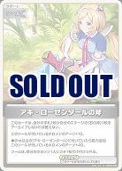 アキ・ローゼンタールの斧(S) 【hBP05-082S】