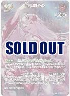 百鬼あやめ(SR) 【hBP06-039SR】