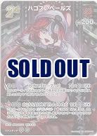 ハコス・ベールズ(SR) 【hBP06-045SR】