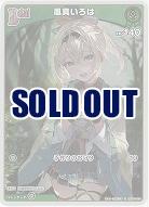 風真いろは(S) 【hBP06-022S】