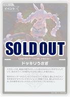 ドッキリうさぎ(S) 【hBP06-088S】