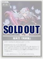 鬼神刀「阿修羅」(S) 【hBP06-098S】