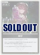 ゆび(S) 【hBP06-099S】