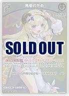 角巻わため(S) 【hBP07-010S】