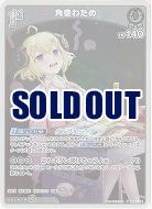 角巻わため(S) 【hBP07-011S】