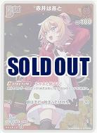 赤井はあと(S) 【hBP07-037S】