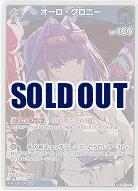 オーロ・クロニー(S) 【hBP07-052S】