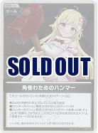 角巻わためのハンマー(S) 【hBP07-102S】