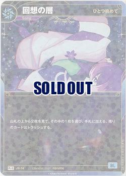 【ひとつ眺めて】回想の層(S) 【KT/JS/14R-S】