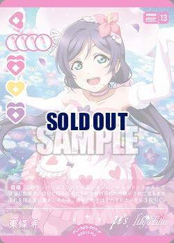 東條 希(P) 【PL!-bp5-007P】