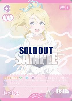 絢瀬絵里 【PL!-bp5-011N】