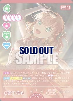 日野下花帆(P) 【PL!HSbp5-001P】