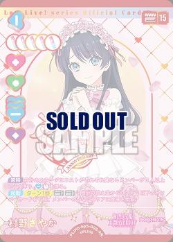 村野さやか(AR) 【PL!HSbp5-002AR】