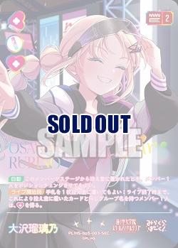 大沢瑠璃乃(SEC) 【PL!HSbp5-003SEC】