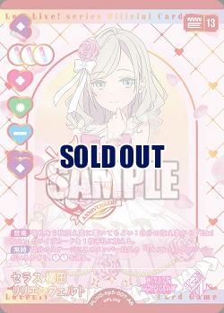 セラス 柳田 リリエンフェルト(AR) 【PL!HSbp5-007AR】