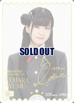 《※日本橋店併用商品》 UEHARA AYUMU (大西亜玖璃) (PE+) 【PL!N-bp1-034-PE+】