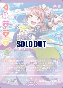 上原歩夢(P) 【PL!N-bp3-001-P】