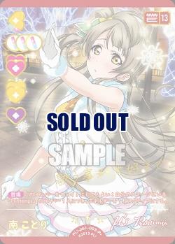 南ことり(P+) 【PL!-PB1-003-P+】