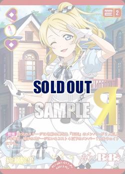 絢瀬絵里(P+) 【PL!-PB1-011-P+】