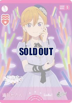 澁谷かのん 【PL!SP-pb1-012-N】