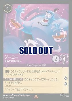 ジーニー【AS/053/204R】