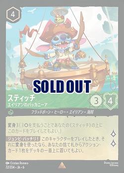 スティッチ(ホイル)【AS/072/204RH】