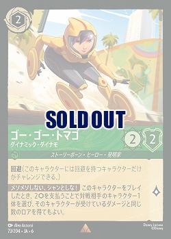 ゴー・ゴー・トマゴ(ホイル)【AS/073/204RH】