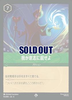 我が意志に屈せよ(ホイル)【AS/093/204SRH】