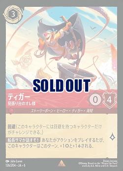 ティガー(ホイル)【AS/126/204RH】