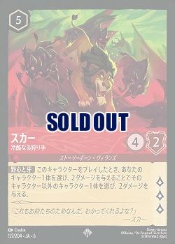 スカー(ホイル)【AS/127/204SRH】