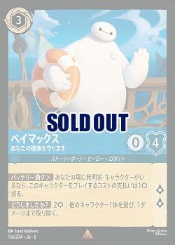 ベイマックス(ホイル)【AS/156/204RH】