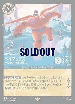 ベイマックス(ホイル)【AS/157/204LGH】