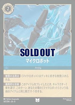 マイクロボット(ホイル)【AS/167/204UCH】