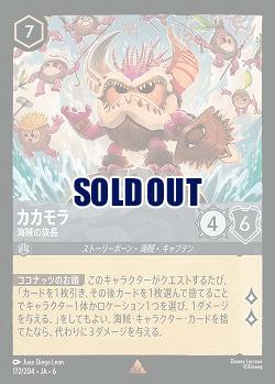 カカモラ(ホイル)【AS/172/204RH】