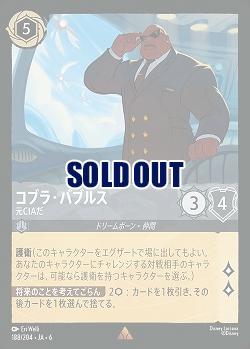 コブラ・バブルス(ホイル)【AS/188/204RH】