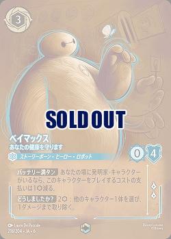 ベイマックス(エンチャンテッド)【AS/218/204EC】