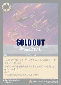 持つんだ熱い心 【ROTF/201/204R】