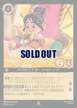 ヴァネロペ・フォン・シュウィーツ(ホイル) 【SS/019/204RH】