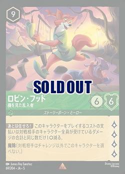 ロビン・フッド(ホイル) 【SS/069/204RH】