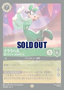 ※秋葉原店併用商品　クララベル 【SS/084/204LG】