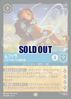 ムファサ(ホイル) 【SS/150/204LGH】