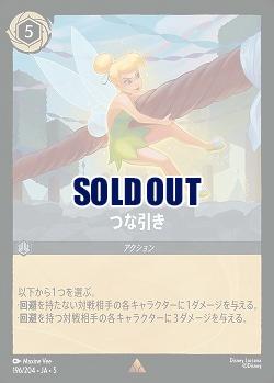 つな引き(ホイル) 【SS/196/204RH】