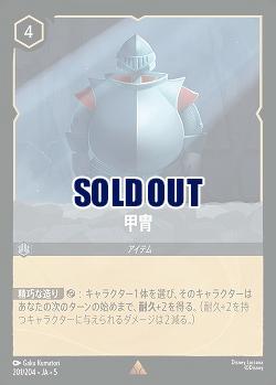 甲冑(ホイル) 【SS/201/204RH】