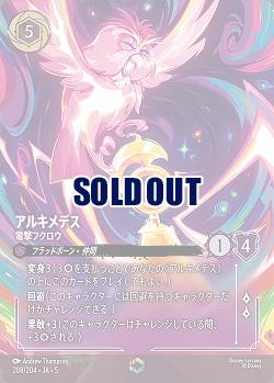 アルキメデス(エンチャンテッド) 【SS/208/204EC】