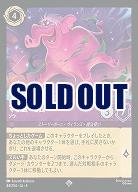 マダム・ミム(ホイル) 【SS/044/204SRH】