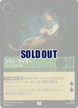 フリン・ライダー(ホイル) 【TFC/74/204UCH】