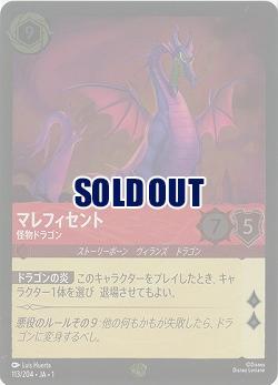 ※秋葉原店併用商品　マレフィセント(ホイル) 【TFC/113/204LGH】