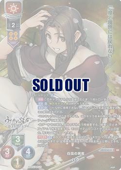 白靄の異客 ハク(KR) 【LO/5162KR】