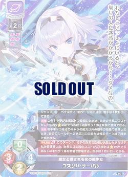 魔女と噂される氷の美少女 ユズリハ・サーバル 【LO/4491R】
