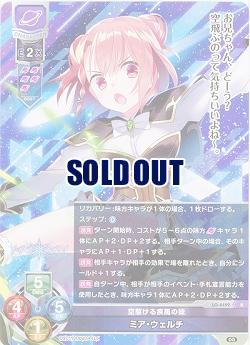 空駆ける疾風の妹 ミア・ウェルチ 【LO/4492R】